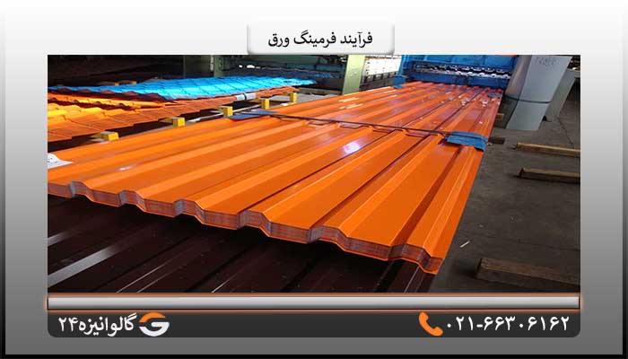 روش فرمینگ ورق