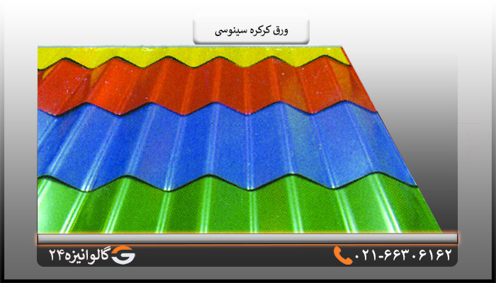 ورق رنگی کرکره سینوسی