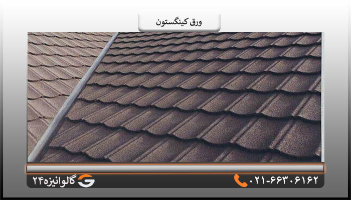 ورق کینگستون