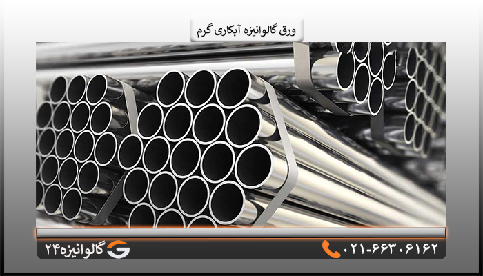 کاربرد ورق گالوانیزه آبکاری گرم