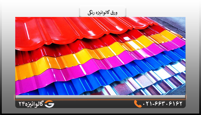 مزایای ورق گالوانیزه رنگی
