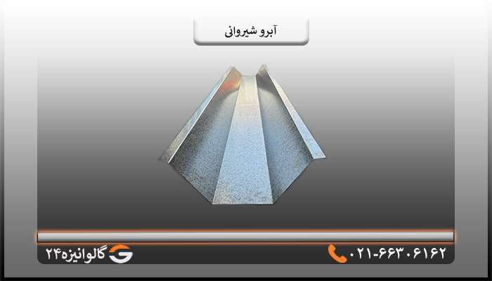قیمت آبرو شیروانی