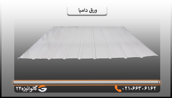 قیمت ورق دامپا