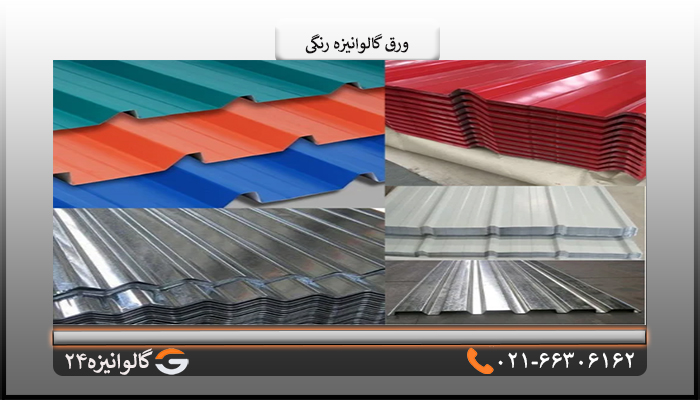 ورق گالوانیزه رنگی