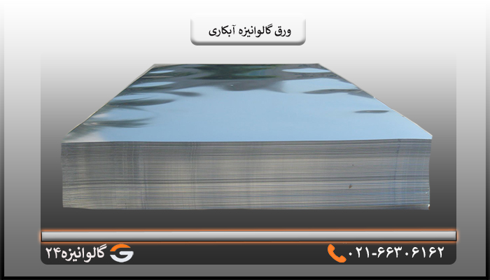 ورق گالوانیزه آبکاری