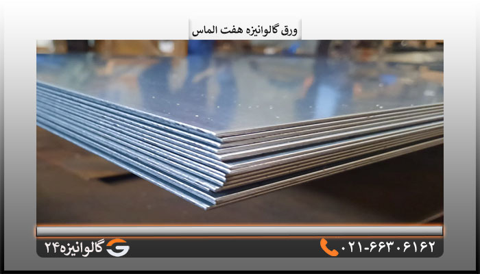 ورق گالوانیزه هفت الماس2 میل