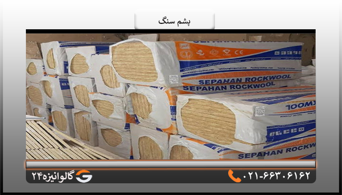 کاربرد پشم سنگ