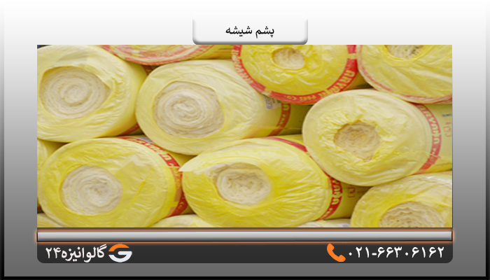 انواع پشم شیشه