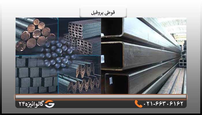 ابعاد قوطی پروفیل