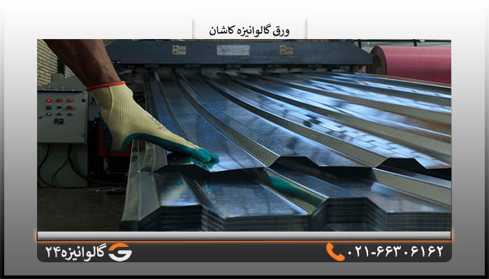 ورق گالوانیزه کاشان