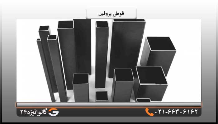 قوطی پروفیل