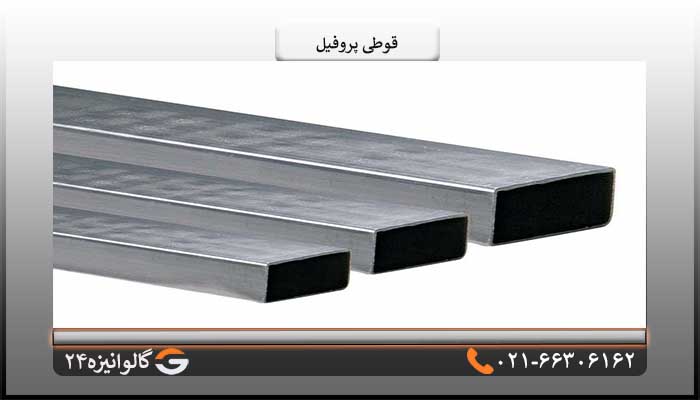 قیمت قوطی پروفیل