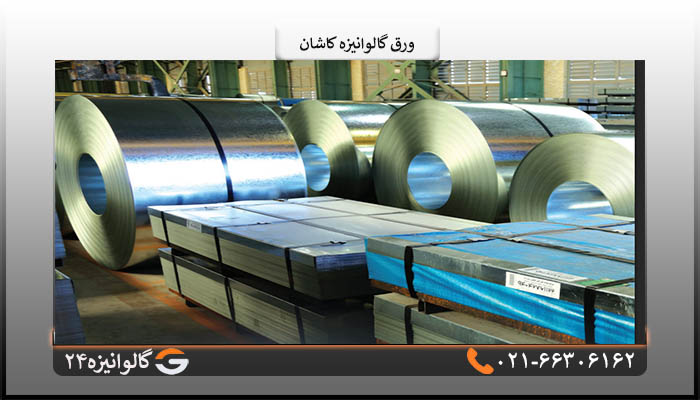 ورق گالوانیزه کاشان