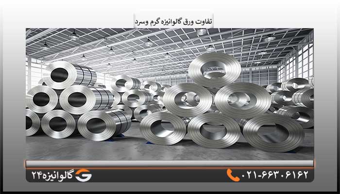تفاوت ورق گالوانیزه گرم و سرد