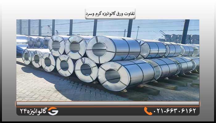 ورق گالوانیزه سرد