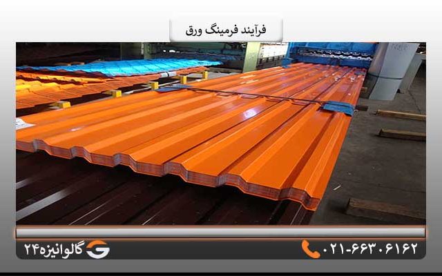 روش فرمینگ ورق