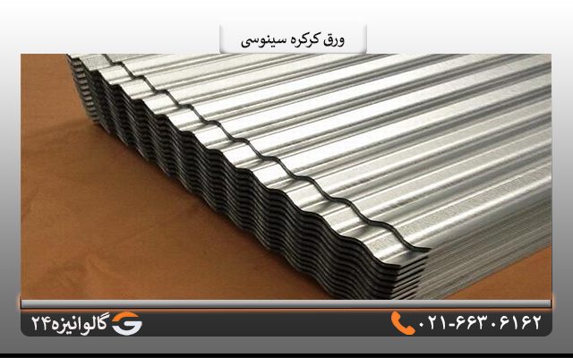 ورق کرکره سینوسی