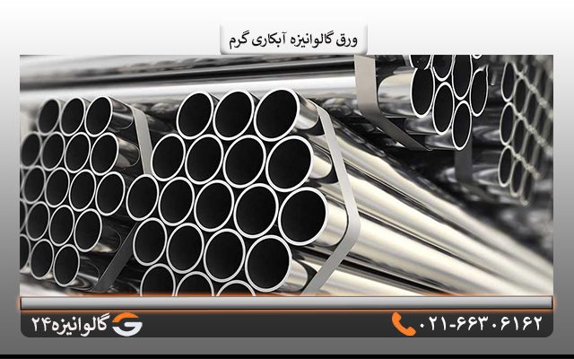 کاربرد ورق گالوانیزه آبکاری گرم
