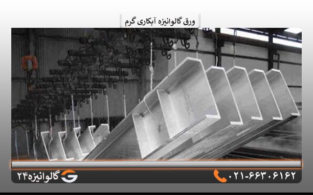 مزایای استفاده از ورق گالوانیزه آبکاری گرم