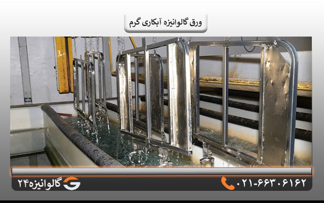 نحوه تولید ورق گالوانیزه آبکاری گرم