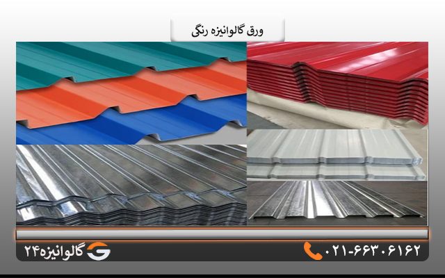 ورق گالوانیزه رنگی
