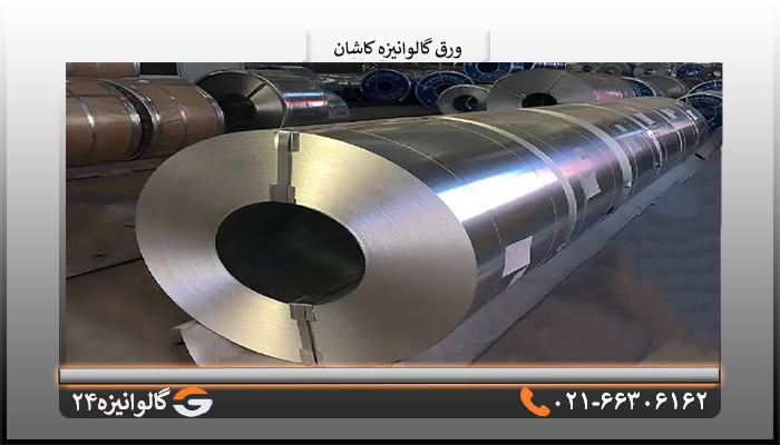 ورق گالوانیزه کاشان