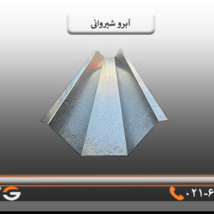 قیمت آبرو شیروانی