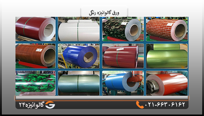 ورق گالوانیزه رنگی
