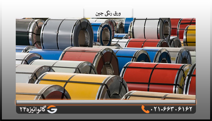 شیت ورق رنگی چین