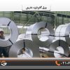 رول ورق گالوانیزه خارجی