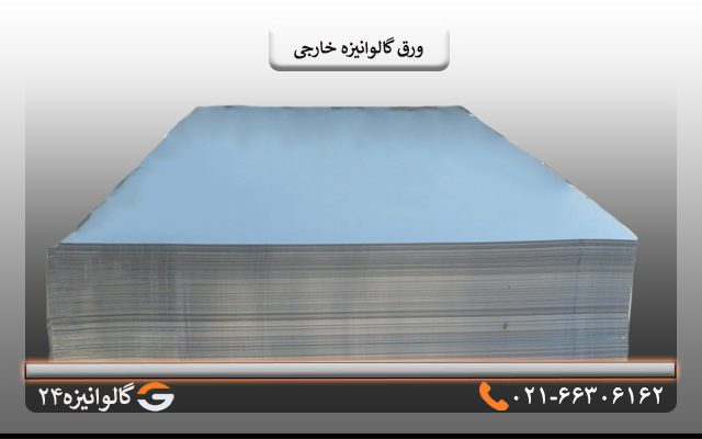 شیت ورق گالوانیزه خارجی