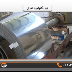 انواع ورق های گالوانیزه خارجی