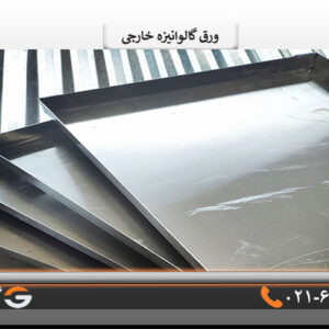 واردات ورق گالوانیزه خارجی