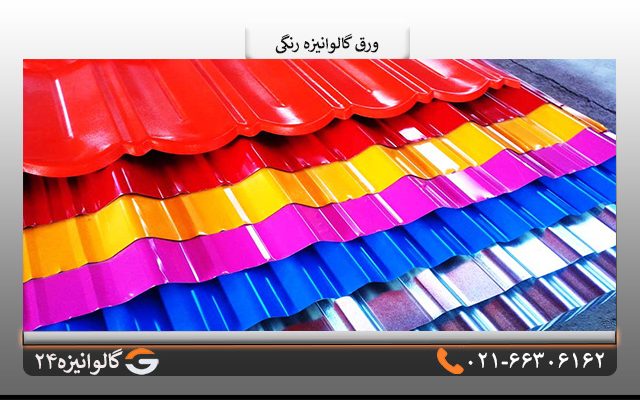 مزایای ورق گالوانیزه رنگی
