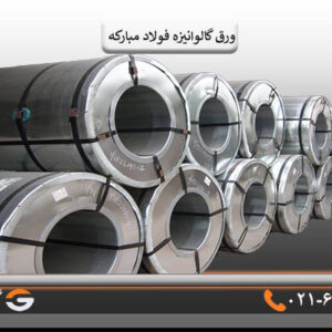 قیمت رول ورق گالوانیزه مبارکه2میل