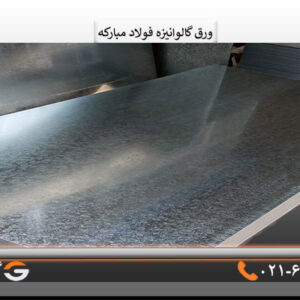 ورق گالوانیزه فولاد مبارکه