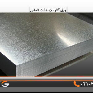 ورق گالوانیزه هفت الماس