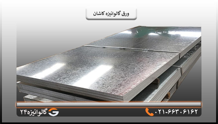 ورق گالوانیزه کاشان0/80میل