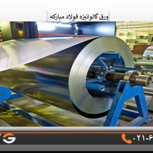 قیمت رول ورق گالوانیزه مبارکه
