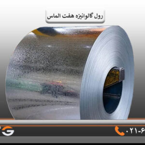 ورق گالوانیزه هفت الماس 0/40 میل عرض 1250