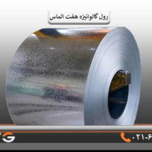 رول ورق گالوانیزه هفت الماس