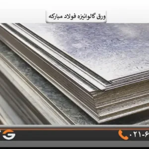خرید ورق فولاد مبارکه