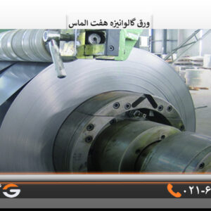 خرید ورق گالوانیزه هفت الماس