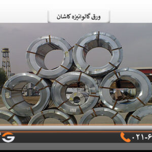 ورق گالوانیزه امیرکبیر کاشان