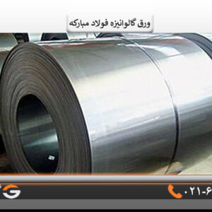 ورق گالوانیزه مبارکه