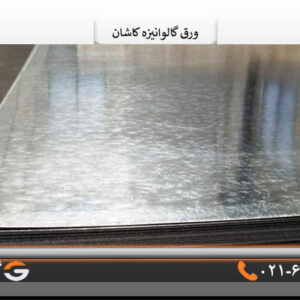 ورق گالوانیزه کاشان