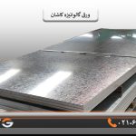 ورق گالوانیزه کاشان 1/50میل