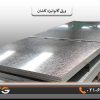 ورق گالوانیزه کاشان0/70میل