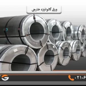 رول ورق گالوانیزه خارجی