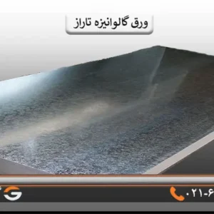 ورق گالوانیزه تاراز